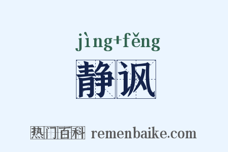 静讽是什么意思的图片